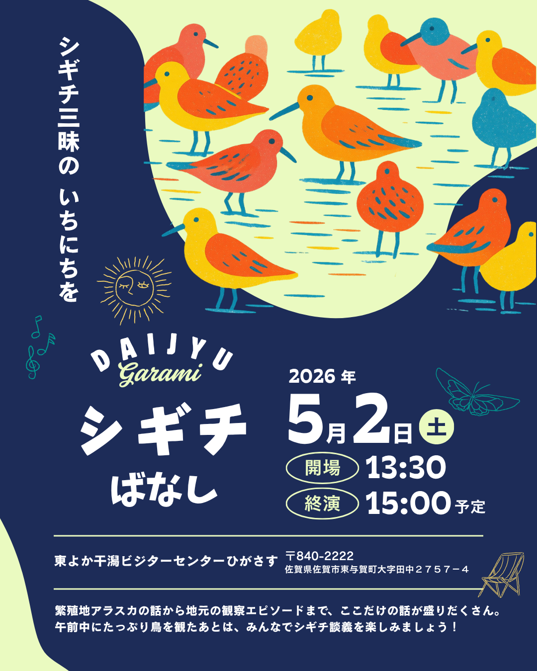 佐賀シギチフェス2026