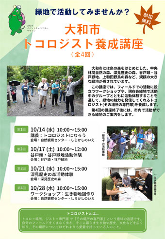 大和市の緑地を歩こう~大和市トコロジスト養成講座~