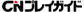 CNプレイガイド