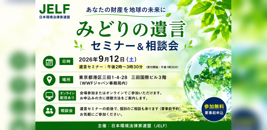 「みどりの遺言」セミナー＆法律相談会