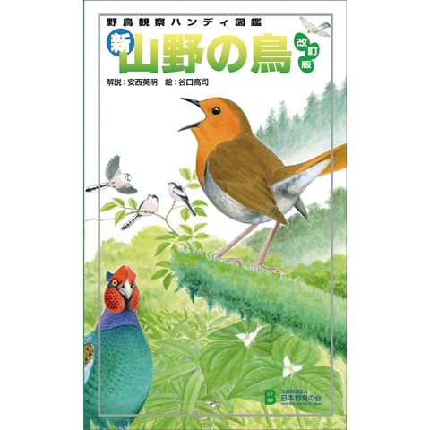 ハンディ図鑑　新・山野の鳥　改訂版