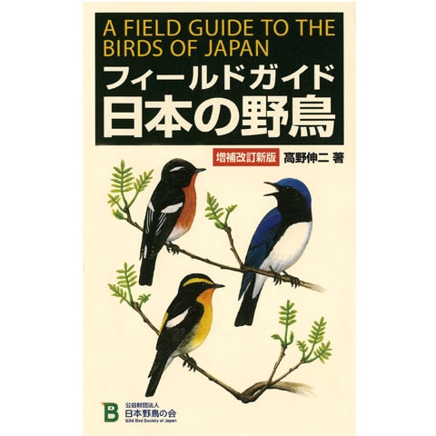 フィールドガイド日本の野鳥　増補改訂新版