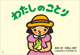 紙芝居「わたしのことり」