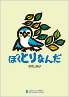 絵本『ぼくとりなんだ』