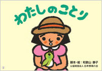 紙芝居「わたしのことり」表紙
