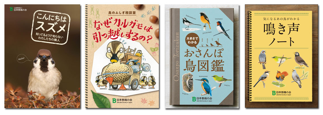 日本野鳥の会オリジナル小冊子