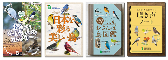 日本野鳥の会オリジナル小冊子