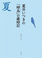 『夏井いつきの「時鳥」の歳時記』