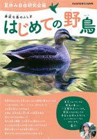 パンフレット『身近な鳥のふしぎ　はじめての野鳥』