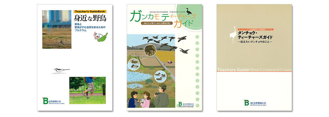 ティーチャーズガイド『身近な野鳥』『ガンカモティーチャーズガイド』『タンチョウティーチャーズガイド』表紙