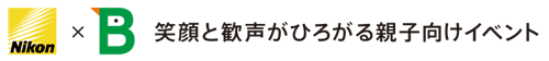 Nikon×公益財団法人日本野鳥の会 笑顔と歓声がひろがる親子向けイベント