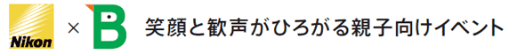 Nikon×公益財団法人日本野鳥の会 笑顔と歓声がひろがる親子向けイベント