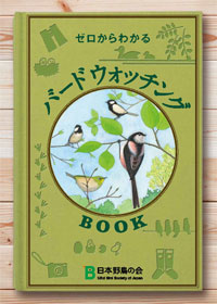 ゼロからわかる バードウォッチングBOOK