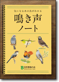 日本野鳥の会 鳴き声ノート
