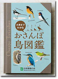 おさんぽ鳥図鑑