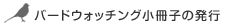 �o�[�h�E�H�b�`���O�����q�̔��s