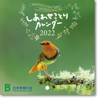 しあわせことりカレンダー2022