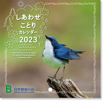 しあわせことりカレンダー2023