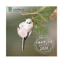 しあわせことりカレンダー2026
