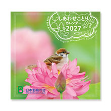 しあわせことりカレンダー2027