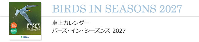 卓上カレンダー バーズ・イン・シーズンズ 2027