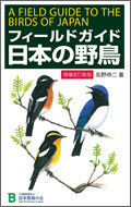フィールド ガイド 日本 の 野鳥 増補 改訂 新版 フィールド ガイド 日本 の 野鳥 増補 改訂 新版