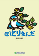 見る読むわかる野鳥図鑑