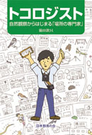 トコロジスト～自然観察からはじまる「場所の専門家」