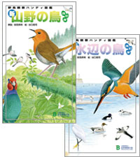 ハンディ図鑑「新・山野の鳥」「新・水辺の鳥」