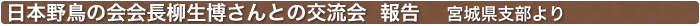 日本野鳥の会会長柳生博さんとの交流会 報告 宮城県支部より