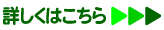 詳しくはこちら