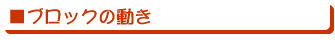 ■ブロックの動き