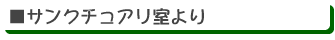 ■サンクチュアリ室より
