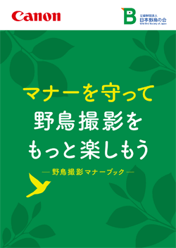 野鳥撮影マナーブック