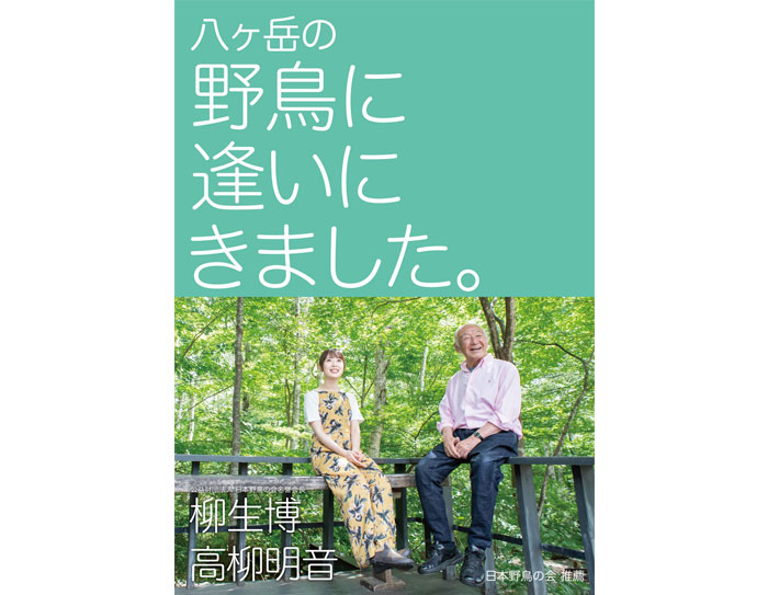 新刊本『八ヶ岳の野鳥に逢いにきました』