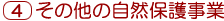 �S�j���̑��̎��R�ی쎖��
