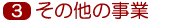 �R�D���̑��̎���