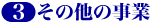 �R�D���̑��̎���