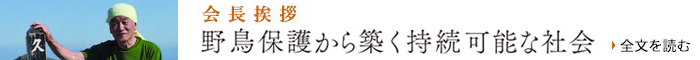 会長挨拶―「野鳥保護から築く持続可能な社会 全文を読む