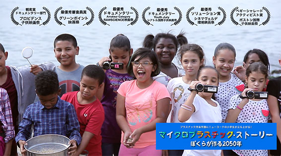 日本野鳥の会 - 夏休み！映画『マイクロプラスチック・ストーリー