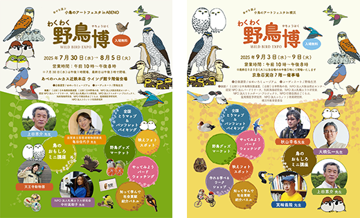 日本野鳥の会 : 「わくわく野鳥博2025」開催のご案内