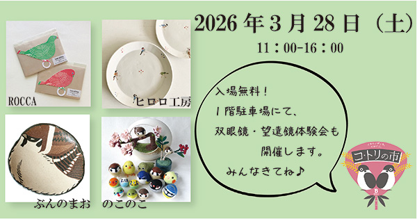 日本野鳥の会 : 第37回 コ・トリの市 を開催します！