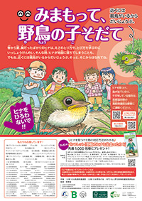 野鳥の子育てキャンペーン2026