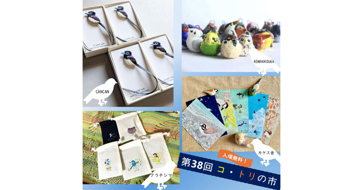 日本野鳥の会 : 第38回 コ・トリの市 を開催します！