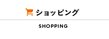 ショッピング SHOPPING