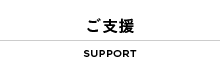 ご支援 SUPPORT