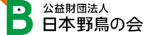 公益財団法人日本野鳥の会