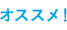 オススメ！