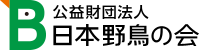 公益財団法人 日本野鳥の会