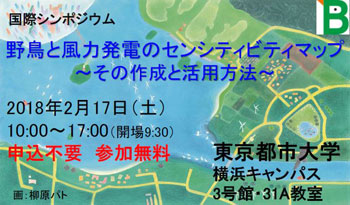 シンポジウム「野鳥と風力発電のセンシティビティマップ」　東京都市大学